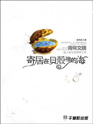 cover image of 寄居在貝殼裡的海